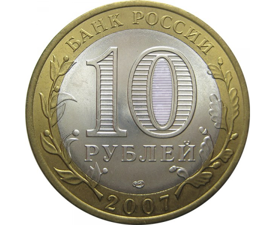 10 рублей 2007 «Российская Федерация. Архангельская область». СПМД. AU