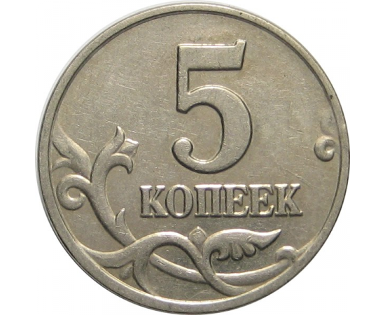 5 копеек 2003 М  XF-AU