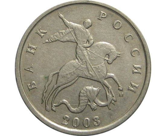 5 копеек 2003 М  XF-AU