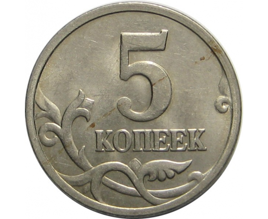 5 копеек 2005 М   AU-UNC