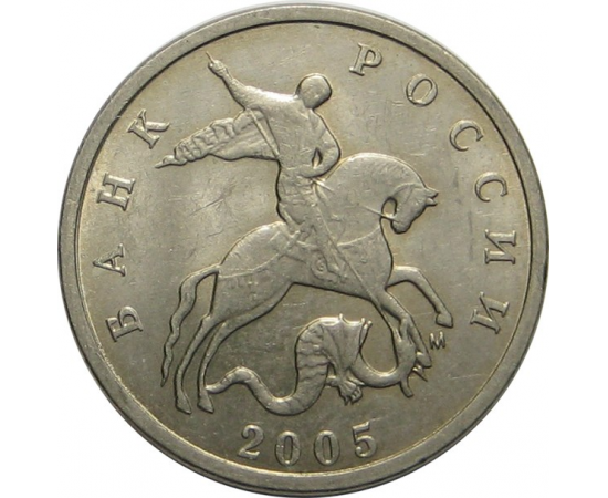 5 копеек 2005 М   AU-UNC