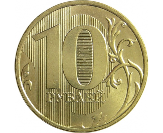 10 рублей 2012 ММД AU-UNC