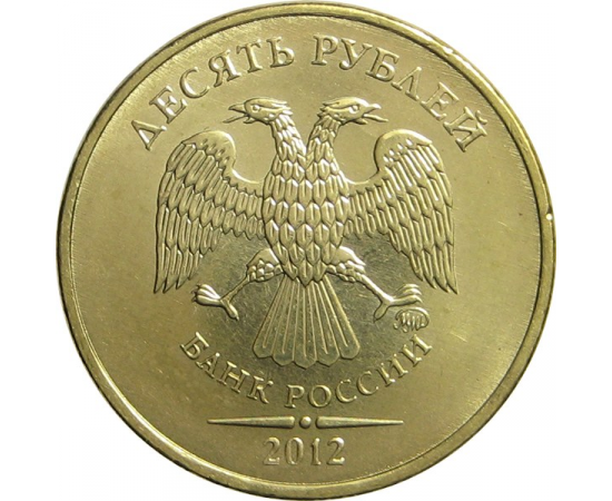 10 рублей 2012 ММД AU-UNC