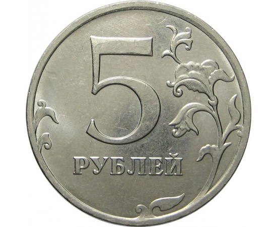 5 рублей 2016 ММД AU