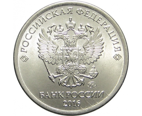 1 рубль 2016 ММД UNC