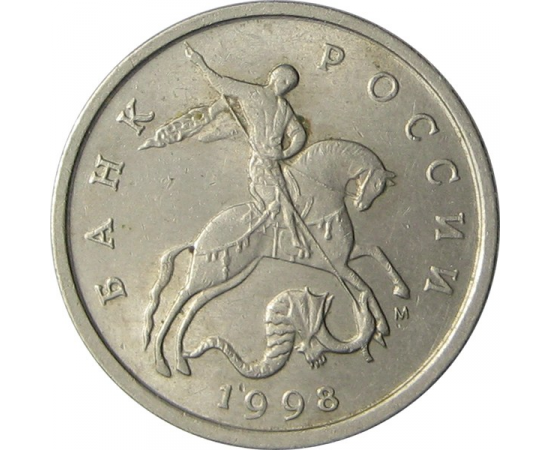 5 копеек 1998 М XF