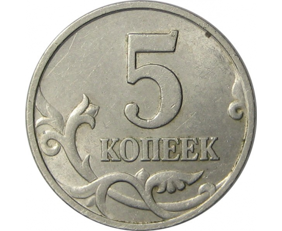 5 копеек 1998 М XF