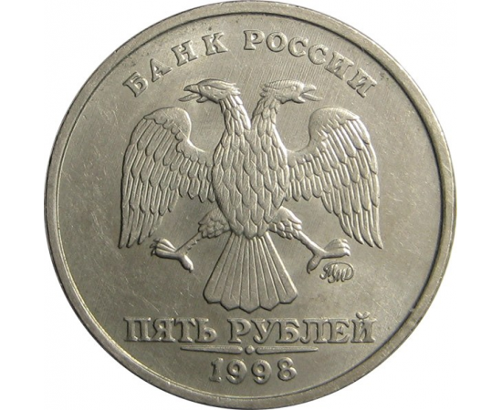 5 рублей 1998 ММД AU