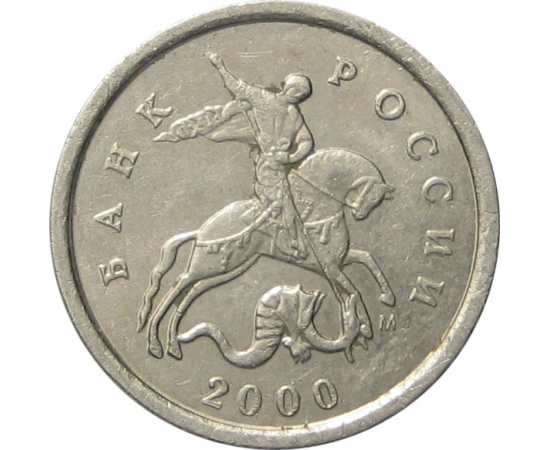 1 копейка 2000 года. 1 Копейка 2000 м. Монета 1 копейка 2000 м XF. 5 Копеек 2000 м. Монета 5 копеек 2000 м XF