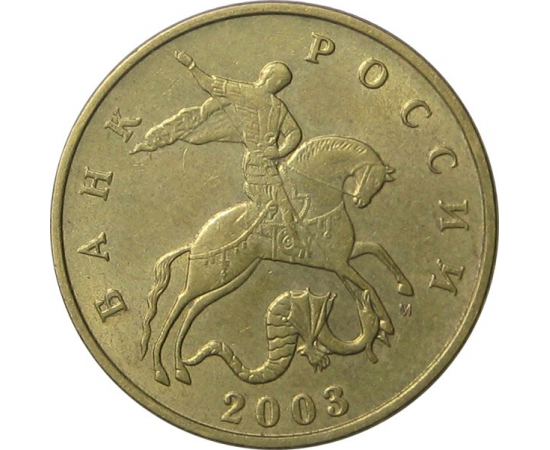 50 копеек 2003 М AU