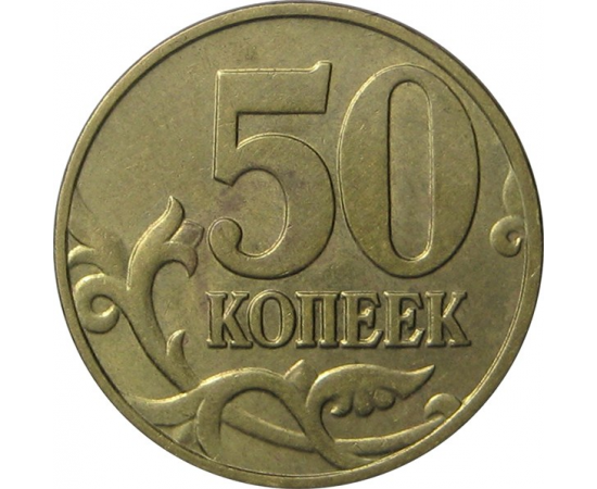 50 копеек 2003 М AU