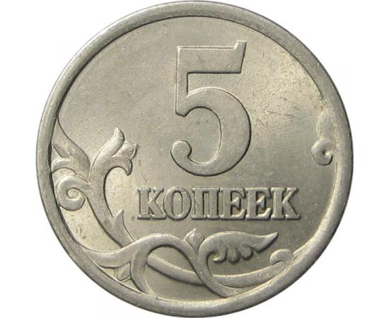 5 копеек 2004 С-П AU