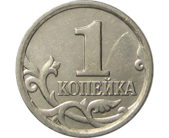 М 2005. Монета 1 копейка 2005 м XF. Монета 1 копейка 1998. 1 Копейка 2005 года м. Монета 1 копейка 2005 с-п XF.