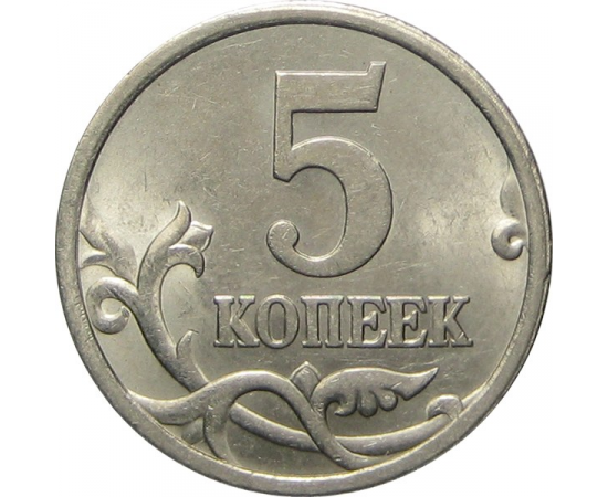 5 копеек 2005 С-П  AU-UNC