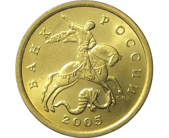 50 копеек 2005 С-П  AU