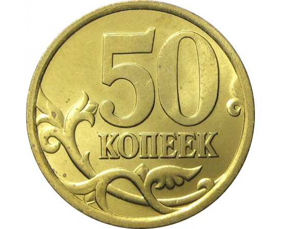 50 копеек 2005 С-П  AU