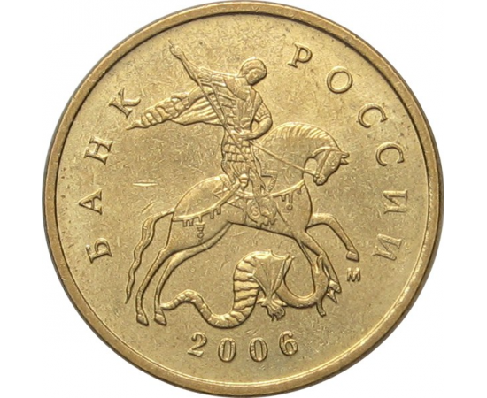 10 копеек 2006 магнитная. М XF