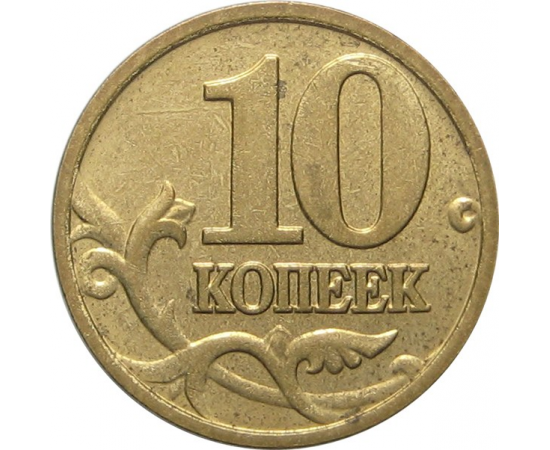 10 копеек 2006 магнитная. М XF