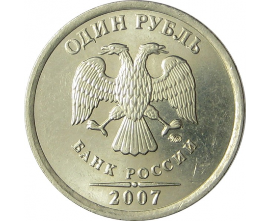 1 рубль 2007 ММД UNC