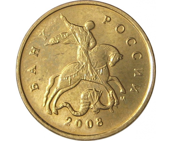 10 копеек 2008 М AU