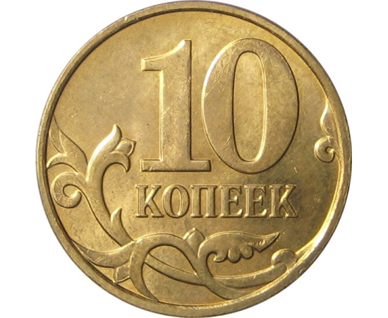 10 копеек 2008 М AU