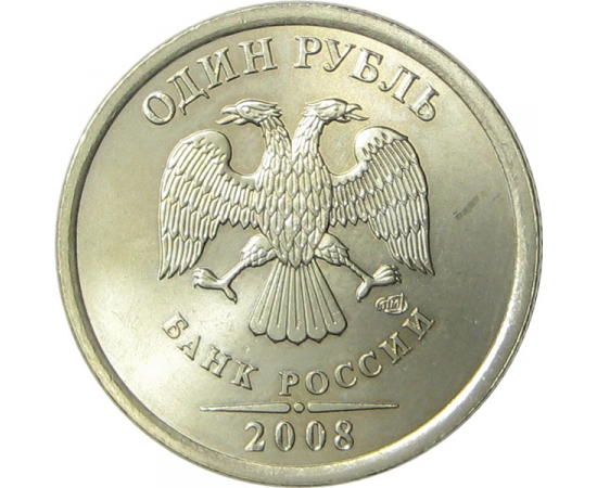 1 рубль 2008 СПМД UNC