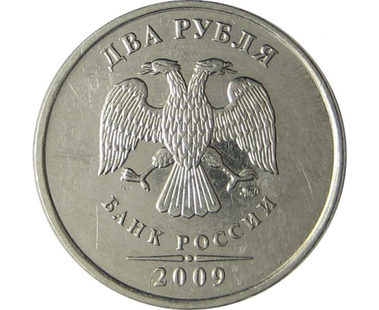 2 рубля 2009 ММД XF