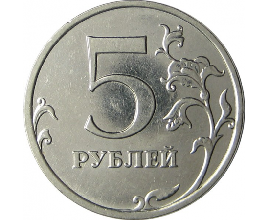 5 рублей 2009 магнитная. ММД XF