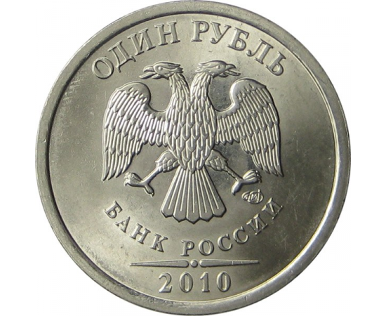 1 рубль 2010 СПМД UNC