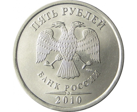 5 рублей 2010 СПМД aUNC