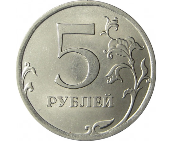 5 рублей 2010 СПМД aUNC