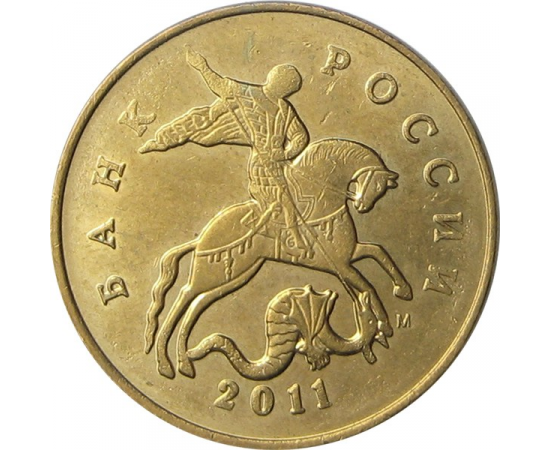 50 копеек 2011 М XF