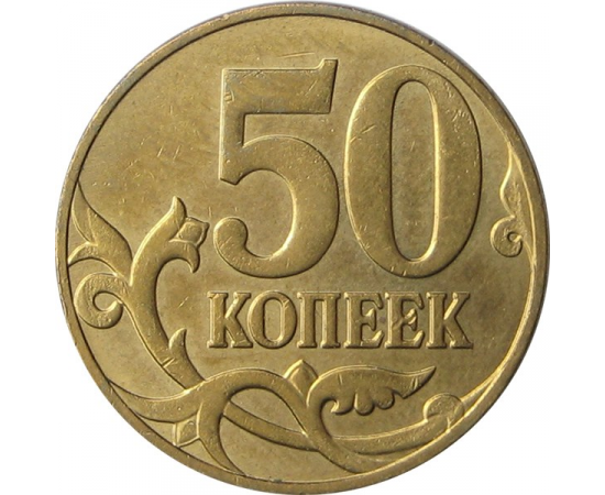 50 копеек 2011 М XF