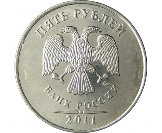 5 рублей 2011 ММД AU