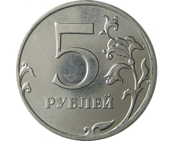 5 рублей 2011 ММД AU