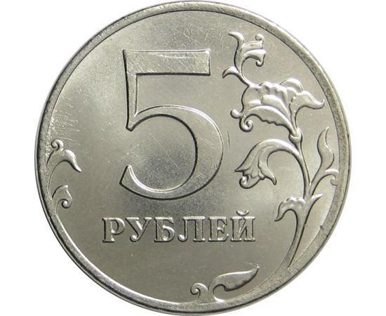 5 рублей 2012 ММД aUNC