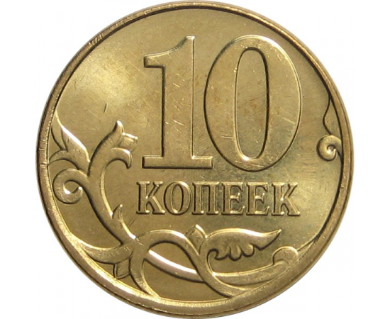 10 копеек 2013 М AU