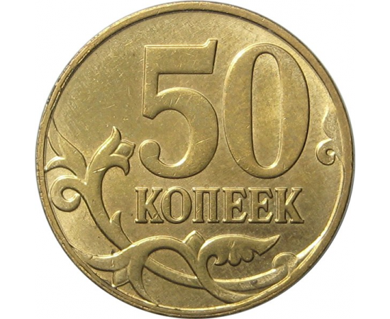 50 копеек 2013 М AU
