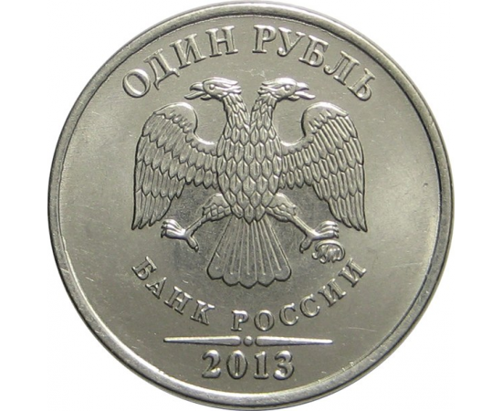 1 рубль 2013 ММД UNC