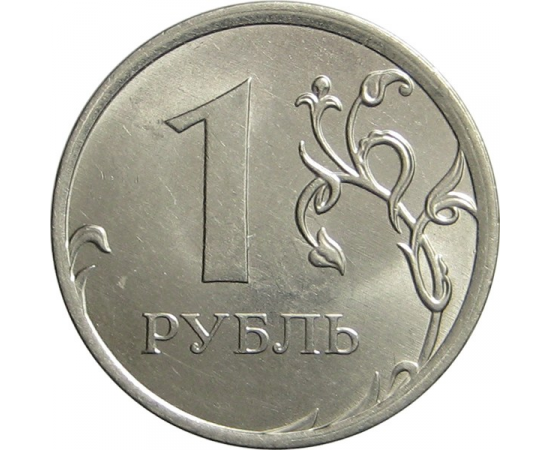 1 рубль 2013 ММД UNC