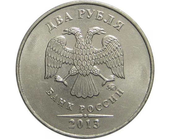 2 рубля 2013 ММД AU-UNC