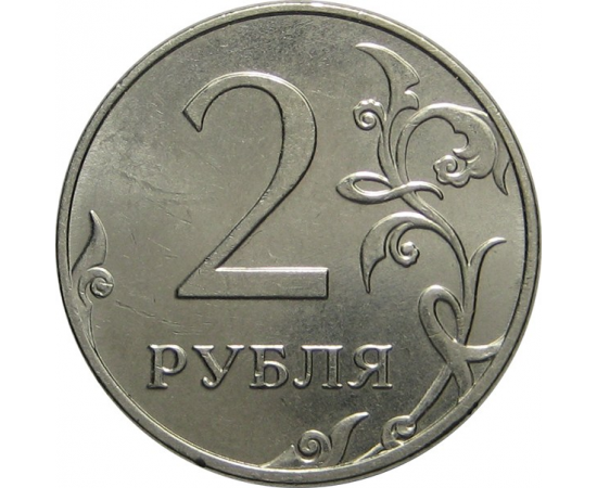 2 рубля 2013 ММД AU-UNC