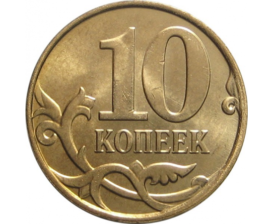 10 копеек 2014 М AU