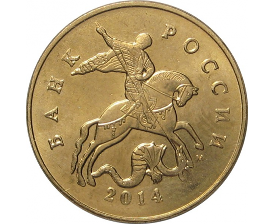 50 копеек 2014 М AU