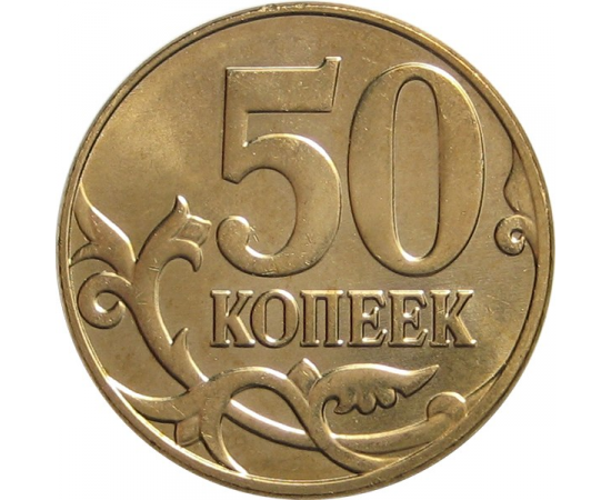 50 копеек 2014 М AU