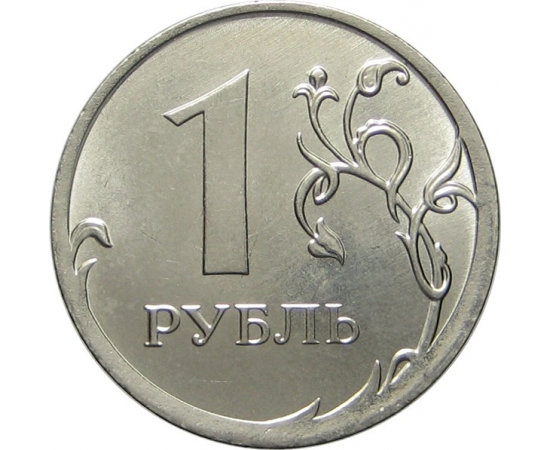 1 рубль 2014 ММД UNC