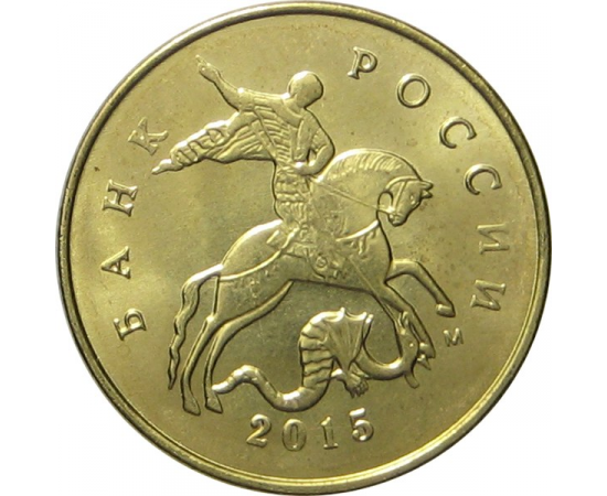 10 копеек 2015 М UNC