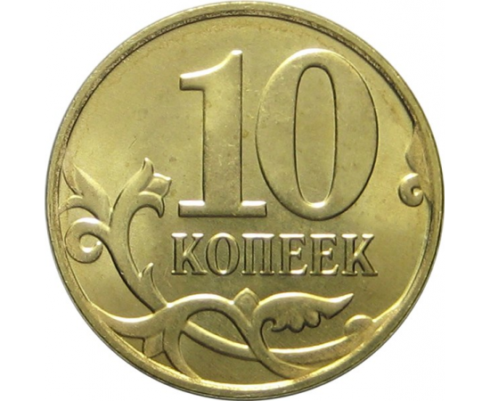 10 копеек 2015 М UNC