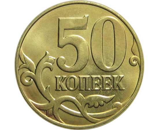 50 копеек 2015 М AU
