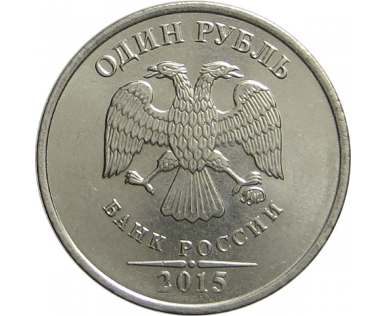 1 рубль 2015 ММД UNC